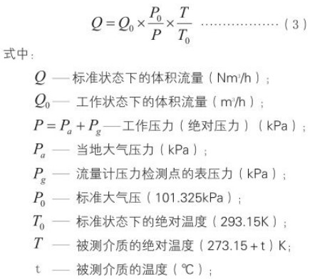 旋進式旋渦流量計標況工況換算公式